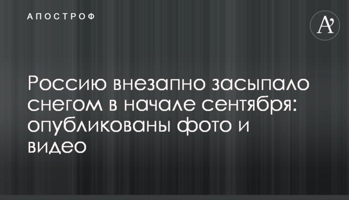 Росію раптово засипало снігом на початку вересня: опубліковано фото і відео
