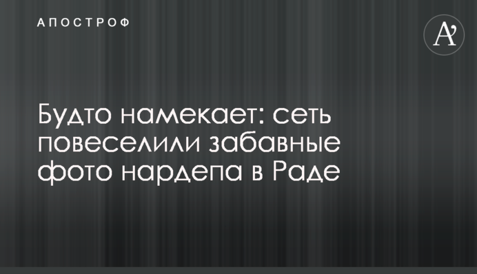 Будто намекает: сеть повеселили забавные фото нардепа в Раде