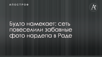 Ніби натякає: мережу повеселили кумедні фото нардепа в Раді