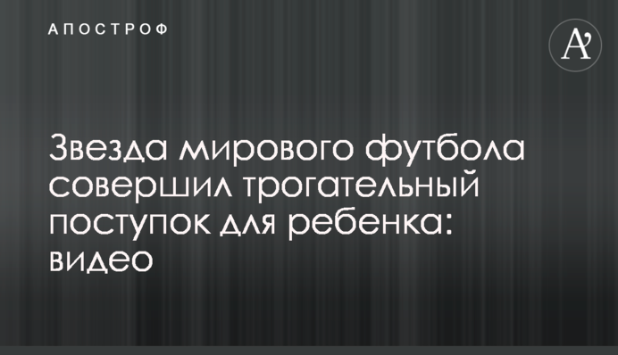 Зірка світового футболу вчинив зворушливий вчинок для дитини: відео