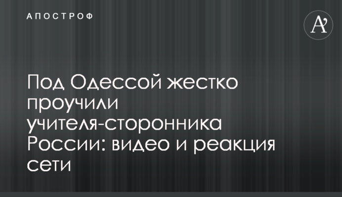 Під Одесою жорстко покарали вчителя-прихильника Росії: відео та реакція мережі
