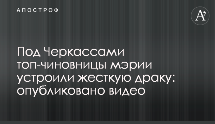 Під Черкасами топ-чиновниці мерії влаштували жорстку бійку: опубліковано відео