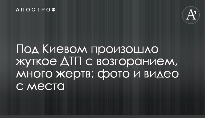 Под Киевом произошло жуткое ДТП с возгоранием, много жертв: фото и видео с места