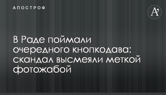 У Раді зловили чергового кнопкодава: скандал висміяли міткою фотожабою