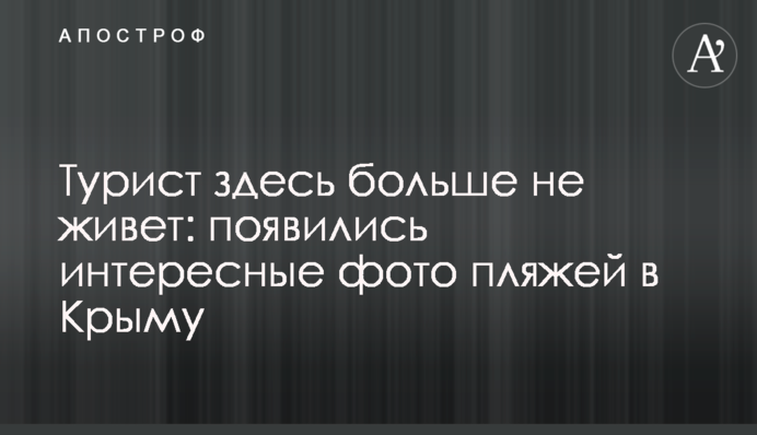 Турист тут більше не живе: з'явилися цікаві фото пляжів в Криму