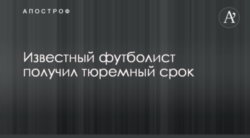 Известный футболист получил тюремный срок