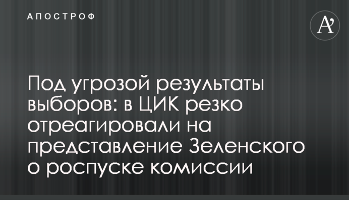 Под угрозой результаты выборов: в ЦИК резко отреагировали на представление Зеленского о роспуске комиссии