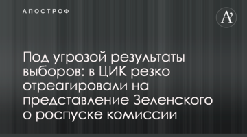 Під загрозою результати виборів: в ЦВК різко відреагували на подання Зеленського про розпуск комісії