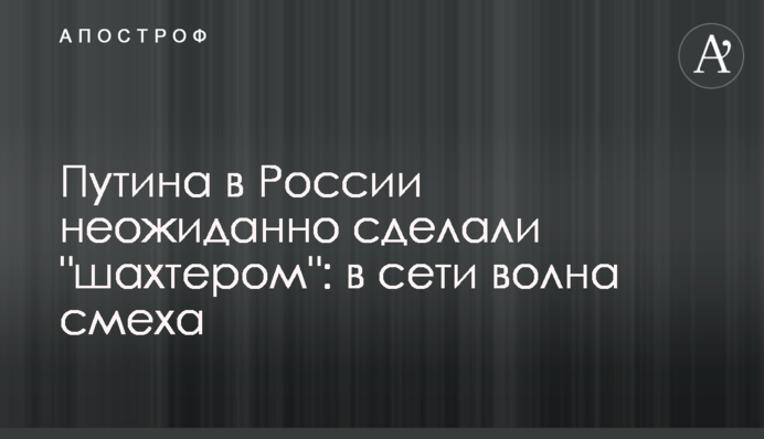 Путина в России неожиданно сделали 