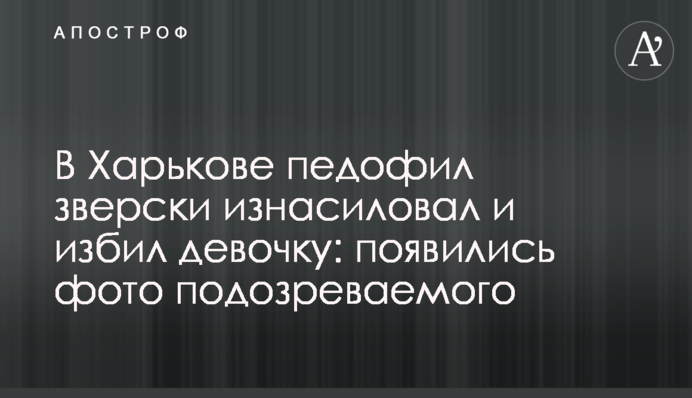 В Харькове педофил зверски изнасиловал и избил девочку: появились фото подозреваемого