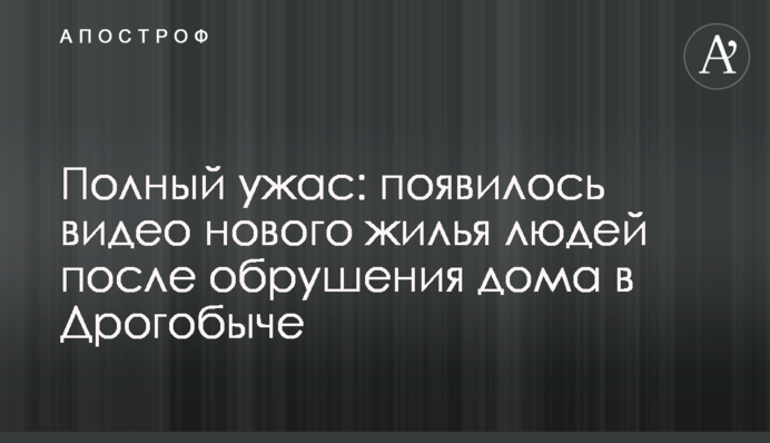 Повний жах: з'явилося відео нового житла людей після обвалення будинку в Дрогобичі