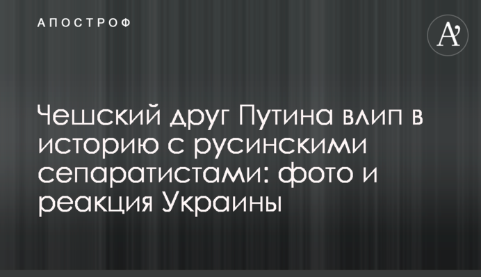 Чеський друг Путіна вскочив у халепу з русинськими сепаратистами: фото і реакція України