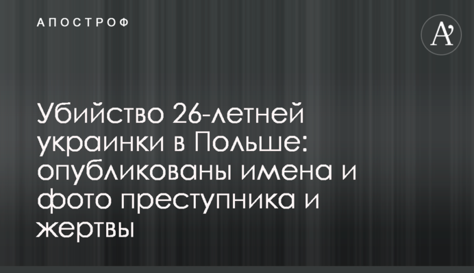 Убийство 26-летней украинки в Польше: опубликованы имена и фото преступника и жертвы
