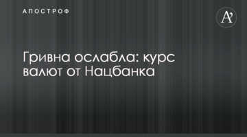 Гривня ослабла: курс валют від Нацбанку