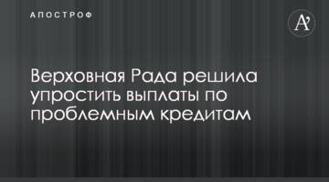 Верховна Рада вирішила спростити виплати за проблемними кредитами