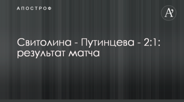 Свитолина - Путинцева - 2:1: результат матча