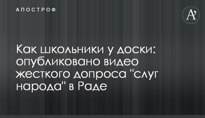 Как школьники у доски: опубликовано видео жесткого допроса 
