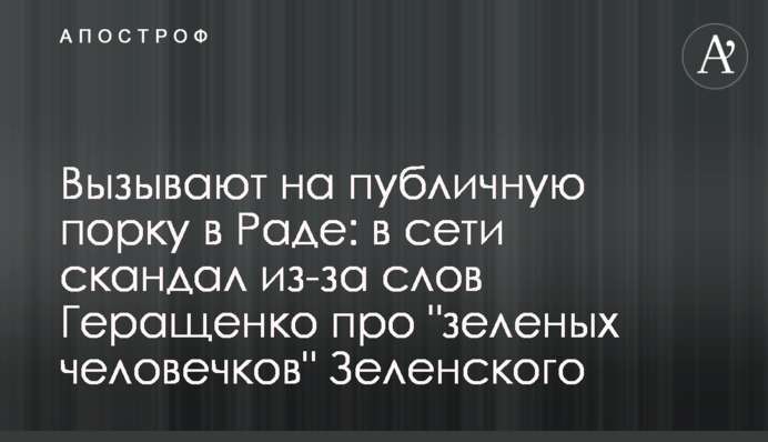 Вызывают на публичную порку в Раде: в сети скандал из-за слов Геращенко про 