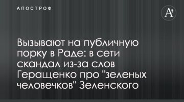 Викликають на публічну прочуханку в Раді: в мережі скандал через слова Геращенко про 
