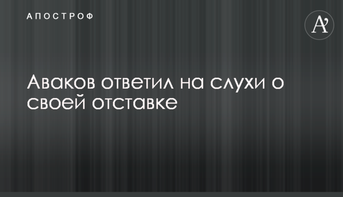 Аваков відповів на чутки про свою відставку