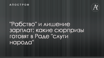 "Рабство" і позбавлення зарплат: які сюрпризи готують в Раді "слуги народу"