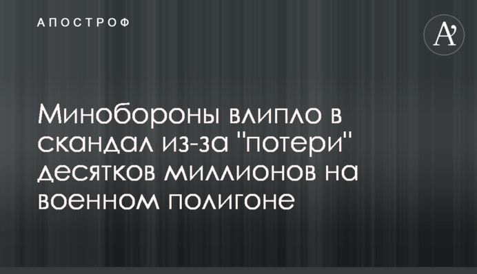 Міноборони влипло в скандал через 
