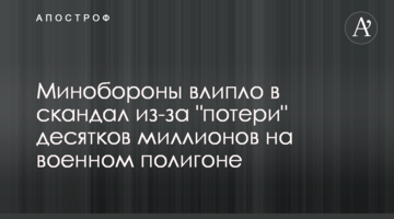 Минобороны влипло в скандал из-за "потери" десятков миллионов на военном полигоне