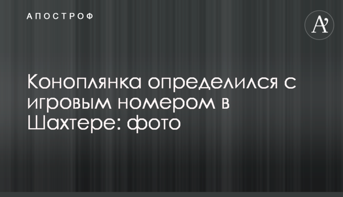 Коноплянка визначився з ігровим номером у Шахтарі: фото