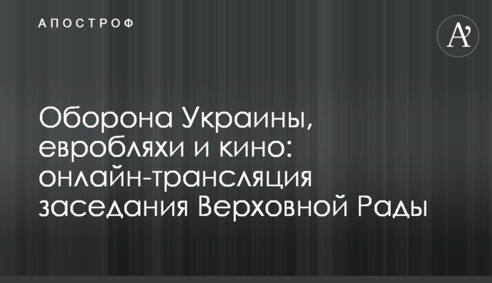 Оборона України, евробляхи та кіно: відео засідання Верховної Ради