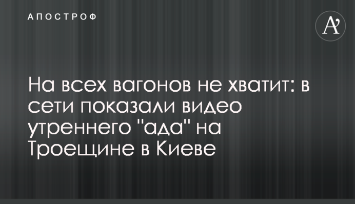 На всіх вагонів не вистачить: в мережі показали відео ранкового 