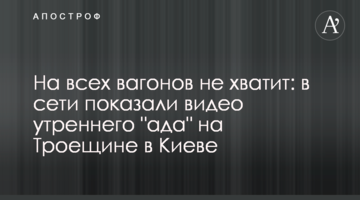 На всіх вагонів не вистачить: в мережі показали відео ранкового "пекла" на Троєщині в Києві