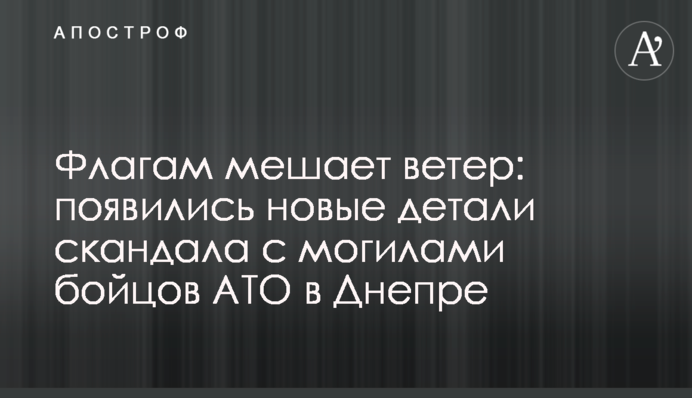 Флагам мешает ветер: появились новые детали скандала с могилами бойцов АТО в Днепре