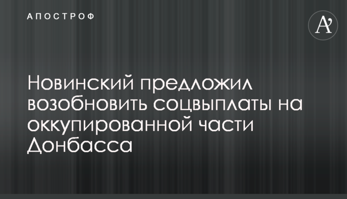 Новинский предложил возобновить соцвыплаты на оккупированной части Донбасса