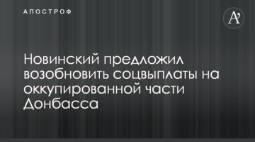 Новинський запропонував відновити соцвиплати на окупованій частині Донбасу