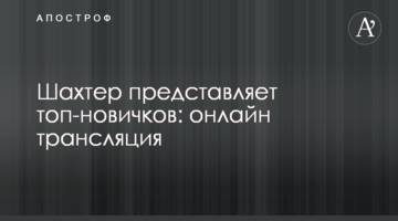Шахтер представляет топ-новичков: онлайн трансляция