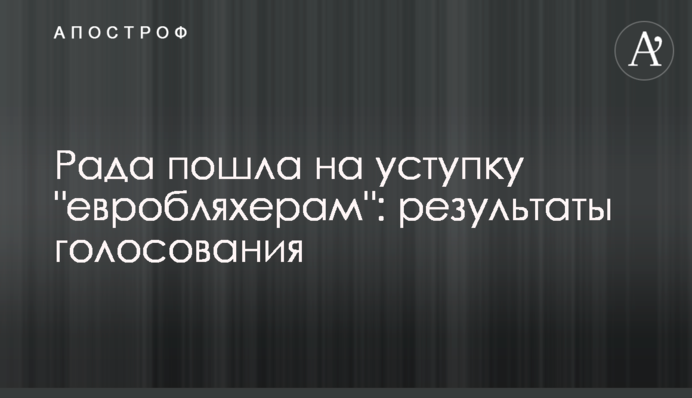 ​Рада пошла на уступку "евробляхерам": результаты голосования