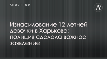 Изнасилование 12-летней девочки в Харькове: полиция сделала важное заявление