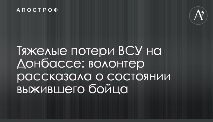Важкі втрати ЗСУ на Донбасі: волонтер розповіла про стан бійця, що вижив