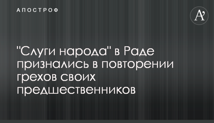 "Слуги народа" в Раде признались в повторении грехов своих предшественников
