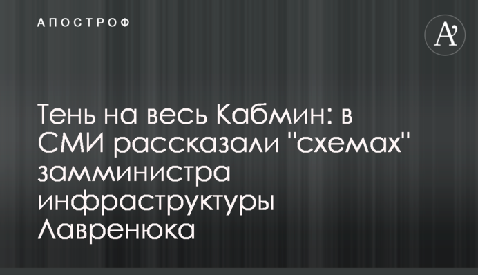 Тень на весь Кабмин: в СМИ рассказали 