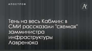 Тень на весь Кабмин: в СМИ рассказали "схемах" замминистра инфраструктуры Лавренюка
