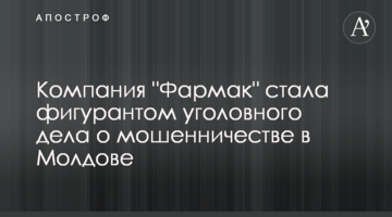 Компания "Фармак" стала фигурантом уголовного дела о мошенничестве в Молдове