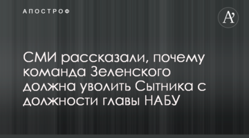 СМИ рассказали, почему команда Зеленского должна уволить Сытника с должности главы НАБУ