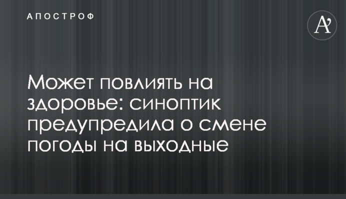 Может повлиять на здоровье: синоптик предупредила о смене погоды на выходные