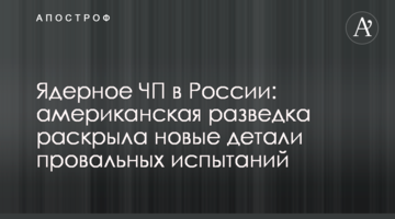 Ядерна НП в Росії: американська розвідка розкрила нові деталі провальних випробувань