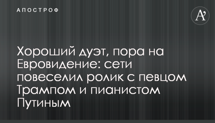 Хороший дуэт, пора на Евровидение: сети повеселил ролик с певцом Трампом и пианистом Путиным