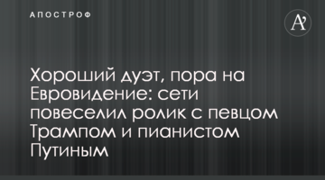 Хороший дуэт, пора на Евровидение: сети повеселил ролик с певцом Трампом и пианистом Путиным