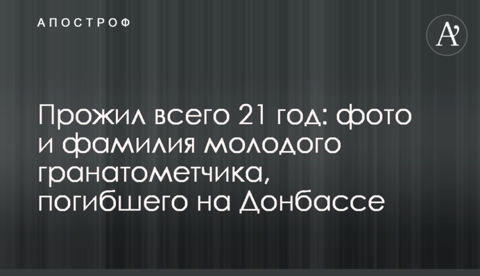 Прожив усього 21 рік: фото та прізвище молодого гранатометника, який загинув на Донбасі