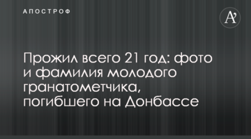 Прожив усього 21 рік: фото та прізвище молодого гранатометника, який загинув на Донбасі