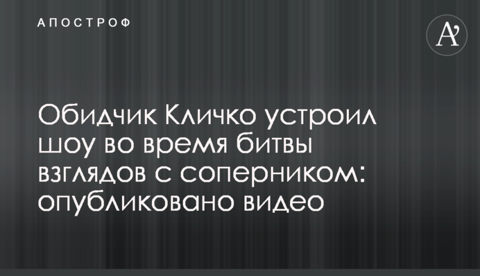 Обидчик Кличко устроил шоу во время битвы взглядов с соперником: опубликовано видео